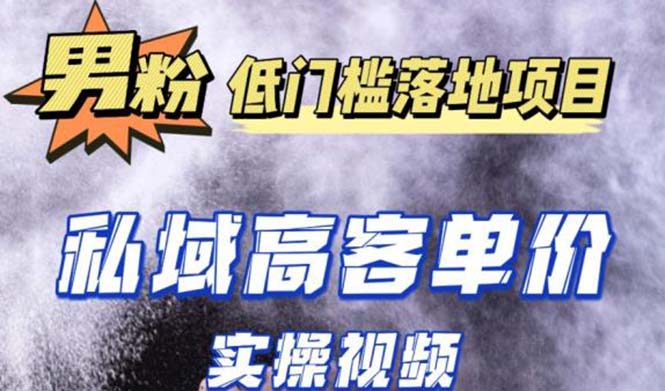 （5248期）最新超耐造男粉项目实操教程，抖音快手引流到私域自动成交 单人单号日1000+-千城资源网