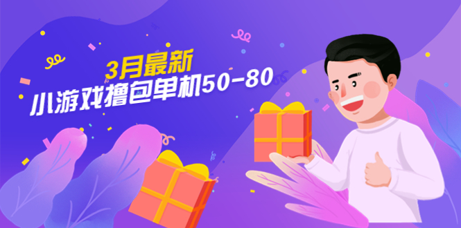（5247期）【外面收费980】3月最新小游戏撸包单机50-80，详细操作教程-千城资源网
