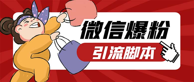 （5251期）引流必备-外面收费998PC牛魔王微信爆粉自动加好友营销系统【脚本+教程】-千城资源网