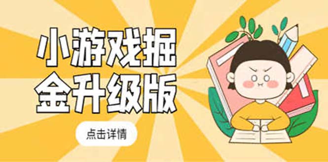 （5252期）小游戏掘金最新卡包升级版玩法教程，轻松日入50～100，吊打外边工作室教程-千城资源网
