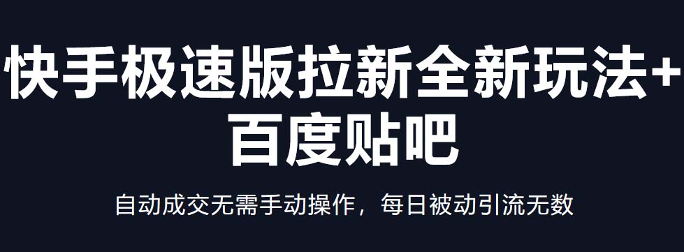 （5256期）快手极速版拉新全新玩法+百度贴吧=自动成交无需手动操作，每日被动引流无数-千城资源网
