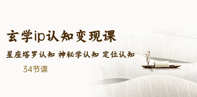 （5258期）售价2890的玄学ip认知变现课 星座塔罗认知 神秘学认知 定位认知 (34节课)-千城资源网