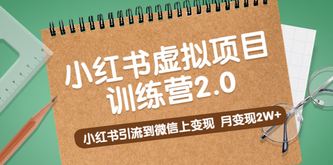 （5259期）黄岛主《小红书虚拟项目训练营2.0》小红书引流到微信上变现，月变现2W+-千城资源网