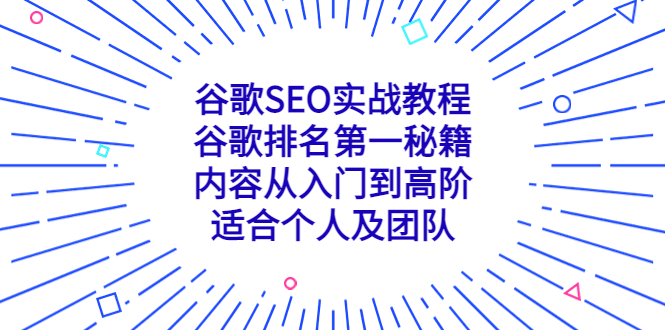（5261期）谷歌SEO实战教程：谷歌排名第一秘籍，内容从入门到高阶，适合个人及团队-千城资源网