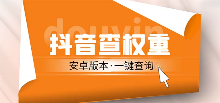 （5264期）外面收费288安卓版抖音权重查询工具 直播必备礼物收割机【软件+详细教程】-千城资源网