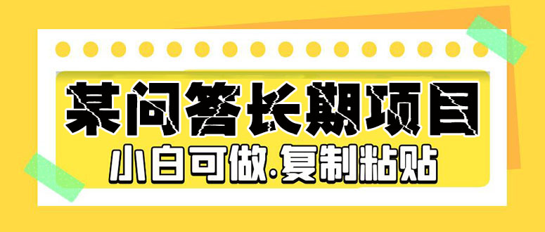 （5266期）某问答长期项目，简单复制粘贴，10-20/小时，小白可做-千城资源网