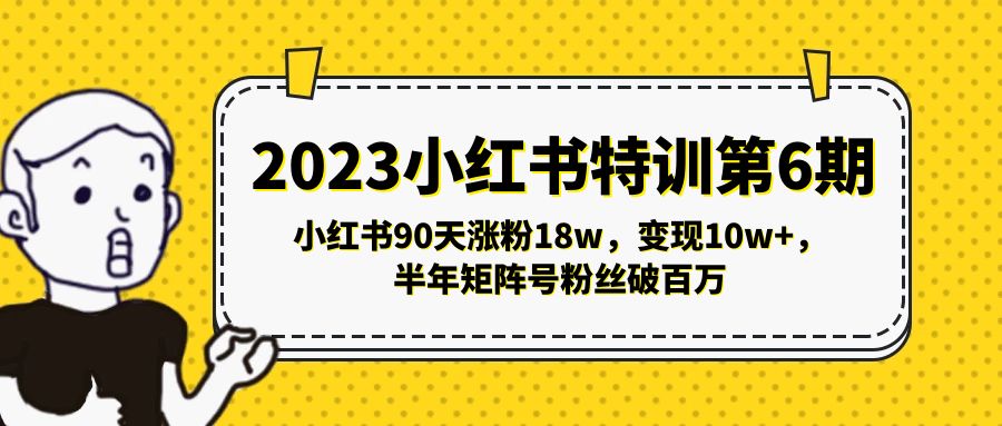 （5267期）2023小红书特训第6期，小红书90天涨粉18w，变现10w+，半年矩阵号粉丝破百万-千城资源网