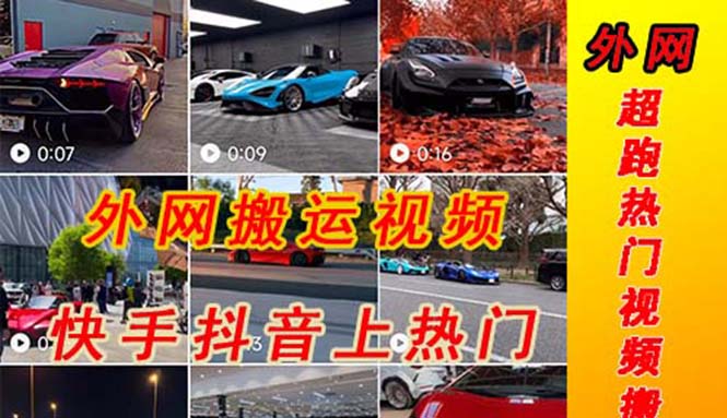 （5276期）外面收费398元外网超跑豪车汽车视频搬运至快手抖音上热门项目-千城资源网