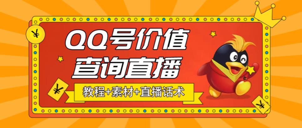 （5283期）最近抖音很火QQ号价值查询无人直播项目 日赚几百+(素材+直播话术+视频教程)-千城资源网
