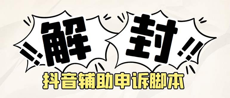 （5285期）外面收费688的抖音申诉解封脚本，号称成功率百分百【永久脚本+详细教程】-千城资源网