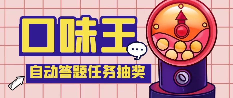 （5286期）【低保项目】最新口味王自动答题做任务项目，每天领低保【脚本+教程】-千城资源网