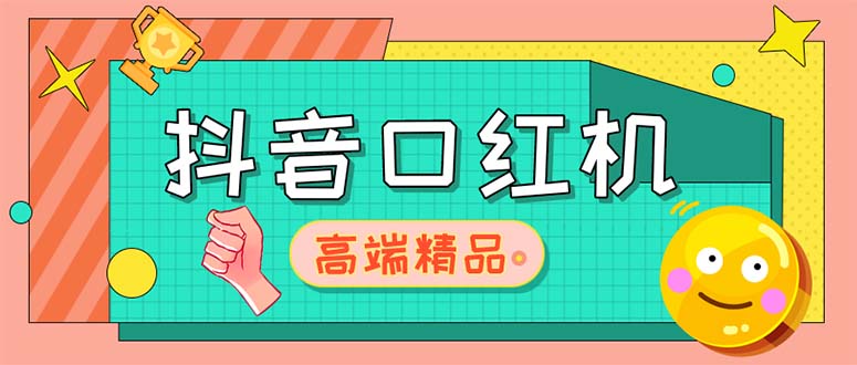 （5287期）外面收费2888的抖音口红机网站搭建【源码+教程】-千城资源网