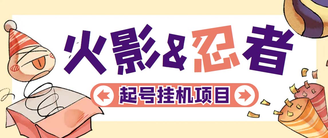 （5288期）最新外面收费698火影忍者手游起号打金项目，一个号大概70块【软件+教程】-千城资源网