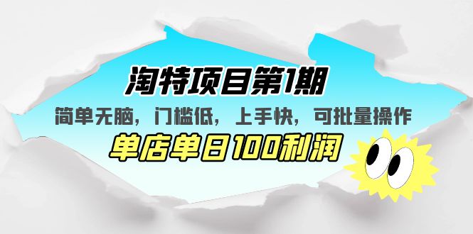 （5292期）淘特项目第1期，简单无脑，门槛低，上手快，单店单日100利润 可批量操作-千城资源网