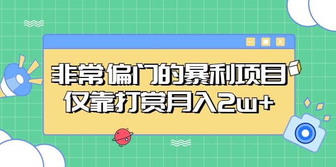 （5294期）非常偏门的暴利项目，仅靠打赏月入2w+-千城资源网