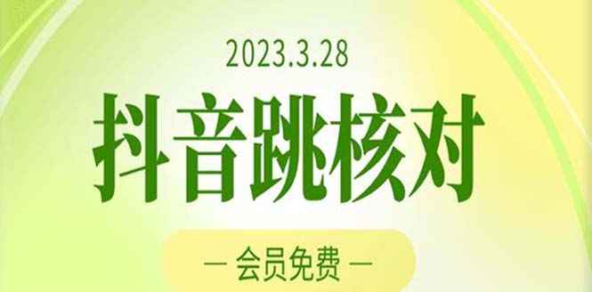 （5296期）2023年3月28抖音跳核对 外面收费1000元的技术 会员自测 黑科技随时可能和谐-千城资源网