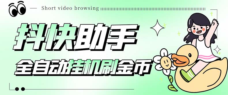 （5301期）最新抖快助手短视频全自动浏览刷金币软件，支持三个平台【脚本+教程】-千城资源网