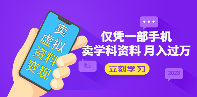 （5302期）卖虚拟资料变现项目：仅凭一部手机卖高考资料月入过万-千城资源网