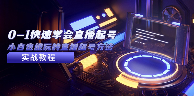 （5305期）2023从0-1快速学会直播起号，小白也能玩转直播起号方法实战流程-千城资源网