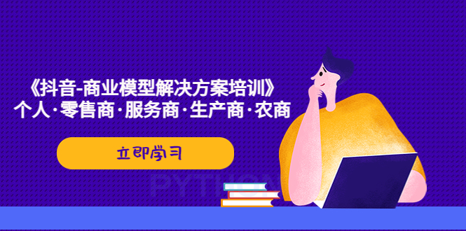 （5304期）《抖音-商业-模型解决·方案培训》个人·零售商·服务商·生产商·农商-千城资源网