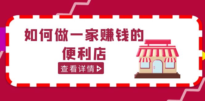 （5307期）200w粉丝大V教你如何做一家赚钱的便利店选址教程，抖音卖999（无水印）-千城资源网