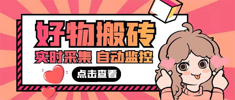 （5310期）外面收费698的拼多多好物搬砖商品实时采集脚本【永久脚本+详细教程】-千城资源网