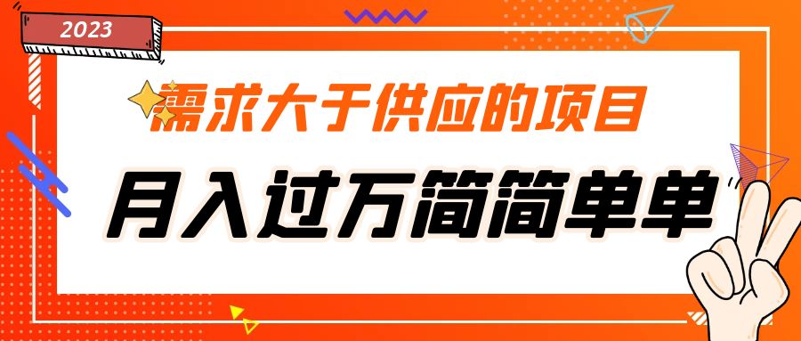 （5312期）需求大于供应的项目，月入过万简简单单，免费提供一手渠道-千城资源网