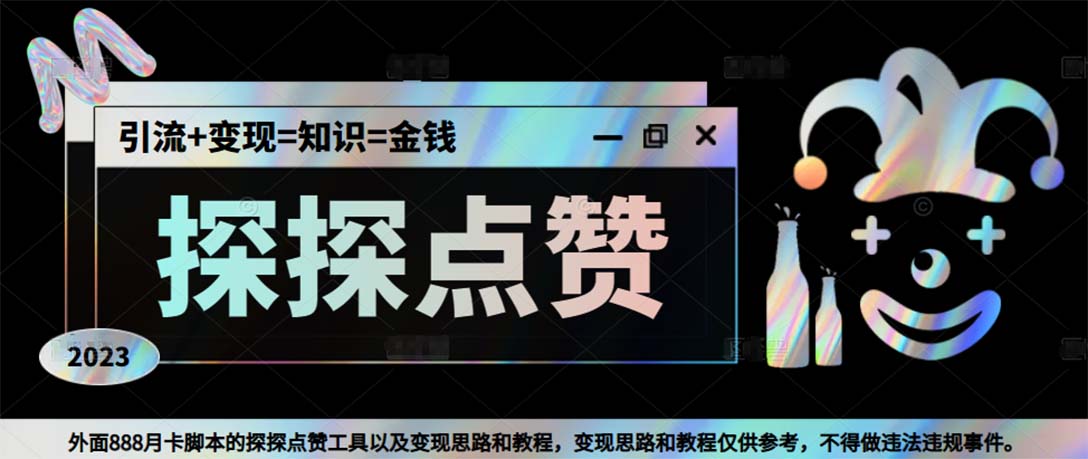 （5311期）最新探探全自动点赞引流，配合男粉变现思路轻松日赚500+【脚本+教程】-千城资源网