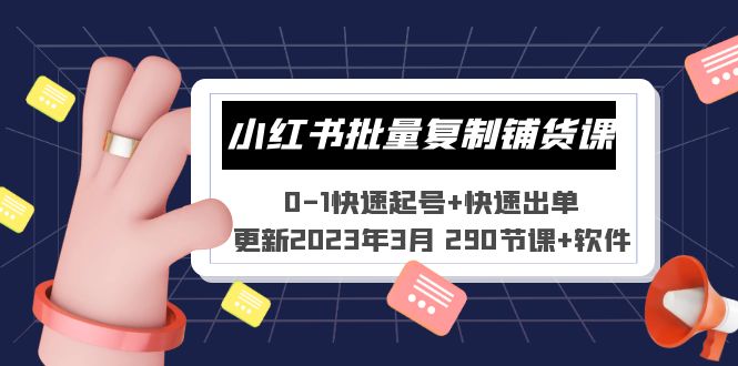 （5321期）小红书批量复制铺货课 0-1快速起号+快速出单 (更新2023年3月 290节课+软件)-千城资源网