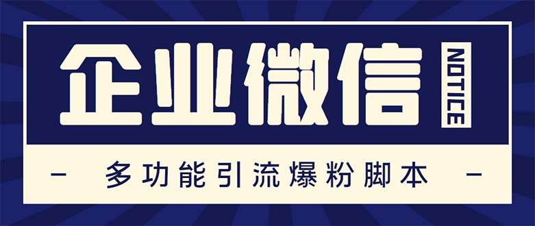（5322期）企业微信多功能营销高级版，批量操作群发，让运营更高效【软件+操作教程】-千城资源网
