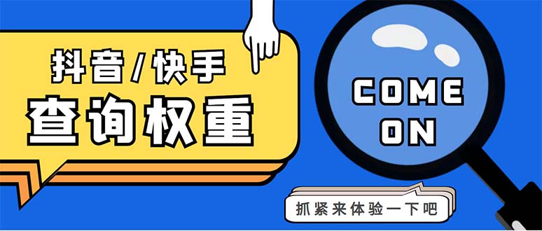 （5323期）外面收费688快手查权重+抖音查权重+QQ查估值三合一工具【查询脚本+教程】-千城资源网