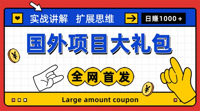 （5324期）最新国外项目大礼包 十几种国外撸美金项目 小白们闭眼冲就行【教程＋网址】-千城资源网