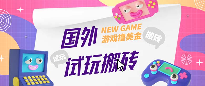 （5329期）外面收费688国外GamesRepay游戏试玩搬砖项目，月入八九千【详细玩法教程】-千城资源网