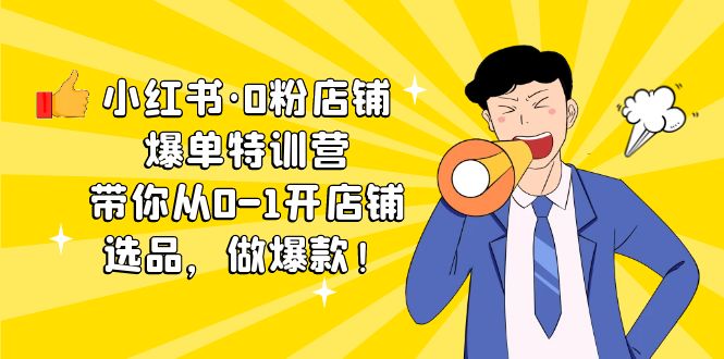 （5334期）小红书·0粉店铺爆单特训营 带你从0-1开店铺，选品，做爆款（课程+工具包）-千城资源网