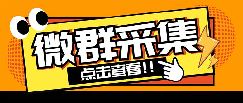 （5333期）外面卖1988战斧微信群二维码获取器-每天采集新群-多接口获取【脚本+教程】-千城资源网