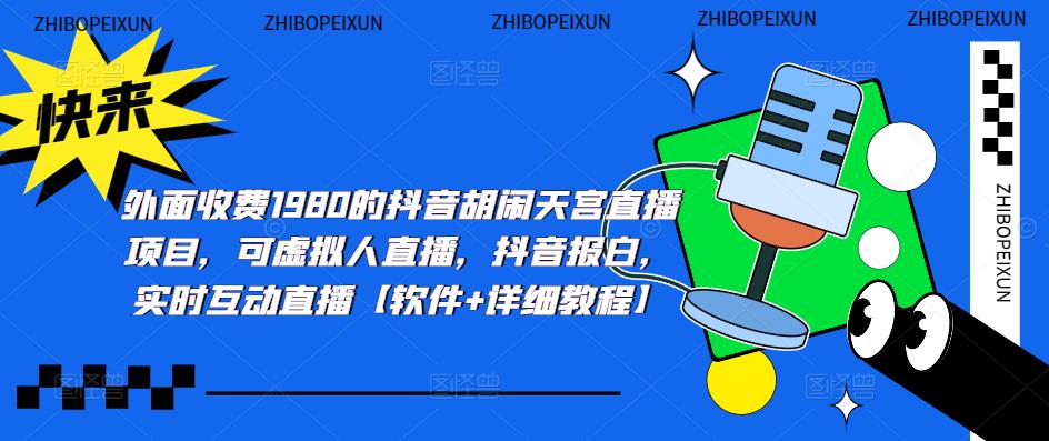 （5339期）抖音胡闹天宫直播项目，可虚拟人直播 抖音报白 实时互动直播【软件+教程】-千城资源网