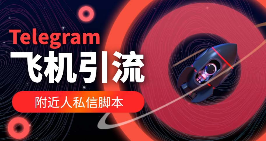 （5340期）【引流必备】国外Telegram飞机引流脚本，解封双手自动引流【脚本+教程】-千城资源网