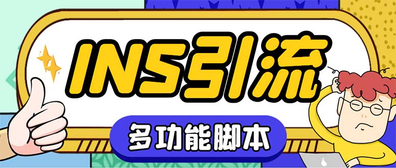 （5341期）【引流必备】国外instagram平台多功能引流 解封双手自动引流【脚本+教程】-千城资源网