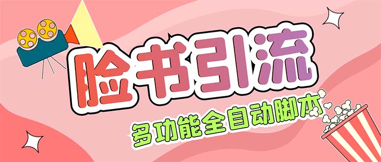 （5342期）【引流必备】国外Facebook平台多功能引流 解封双手自动引流【脚本+教程】-千城资源网