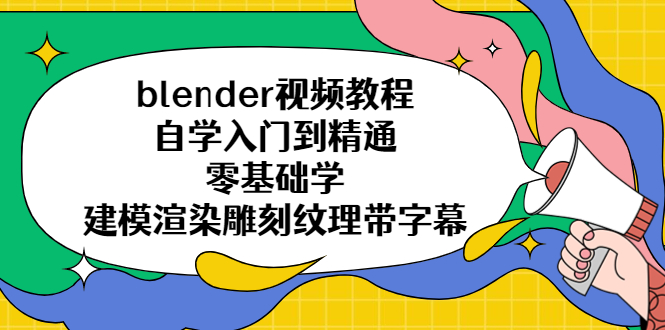 （5343期）blender视频教程自学入门到精通零基础学建模渲染雕刻纹理带字幕-千城资源网