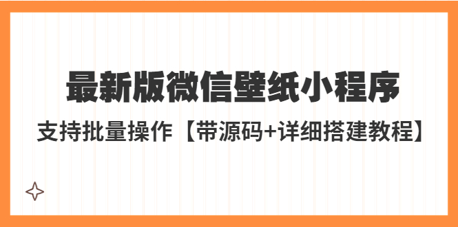 （5345期）外面收费998最新版微信壁纸小程序搭建教程，支持批量操作【带源码+教程】-千城资源网