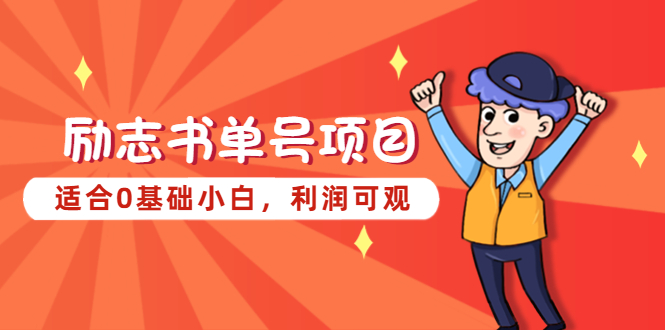 （5348期）励志书单号项目，适合0基础小白，利润可观-千城资源网