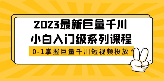 （5351期）2023最新巨量千川小白入门级系列课程，从0-1掌握巨量千川短视频投放-千城资源网
