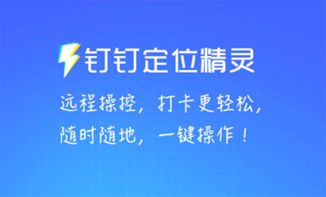 （5354期）某钉虚拟定位，一键模拟修改地点，打卡神器【软件+操作教程】-千城资源网