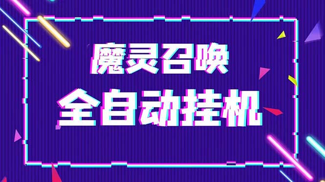 （5355期）外面收费1988的最新魔灵召唤全自动挂机项目，单号一天500+【脚本+教程】-千城资源网