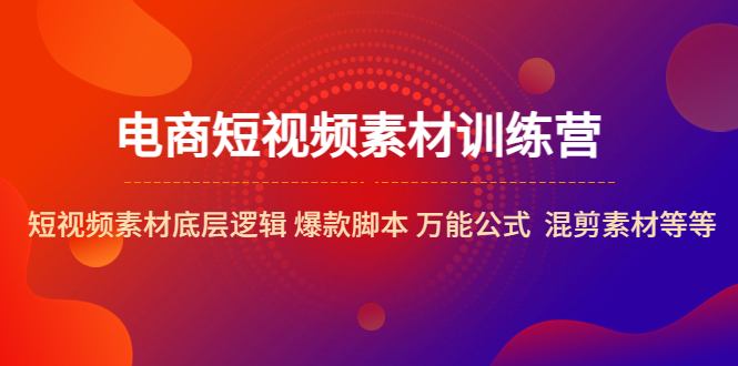 （5357期）电商短视频素材训练营：短视频素材底层逻辑 爆款脚本 万能公式  混剪素材等-千城资源网