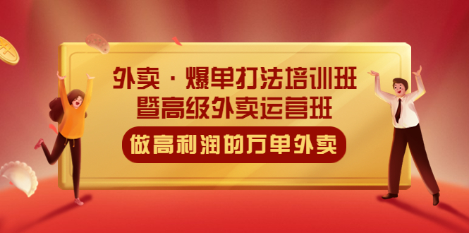 （5358期）外卖·爆单打法培训班·暨高级外卖运营班：手把手教你做高利润的万单外卖-千城资源网