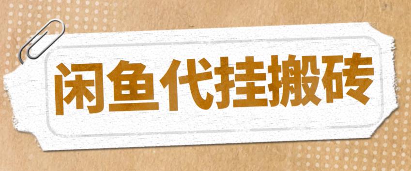 （5363期）最新闲鱼代挂商品引流量店群矩阵变现项目，可批量操作长期稳定-千城资源网