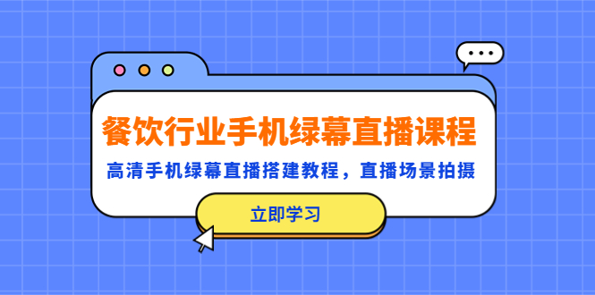 （5368期）餐饮行业手机绿幕直播课程，高清手机·绿幕直播搭建教程，直播场景拍摄-千城资源网