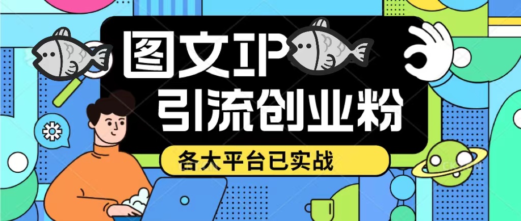 （5372期）价值1688的ks dy 小红书图文ip引流实操课，日引50-100！各大平台已经实战-千城资源网